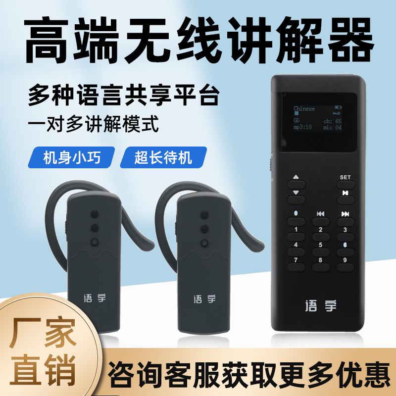無線講解器 無線講解器