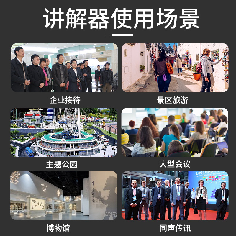無(wú)線講解器適用場(chǎng)合&mdash;&mdash;景區(qū)、博物館等
