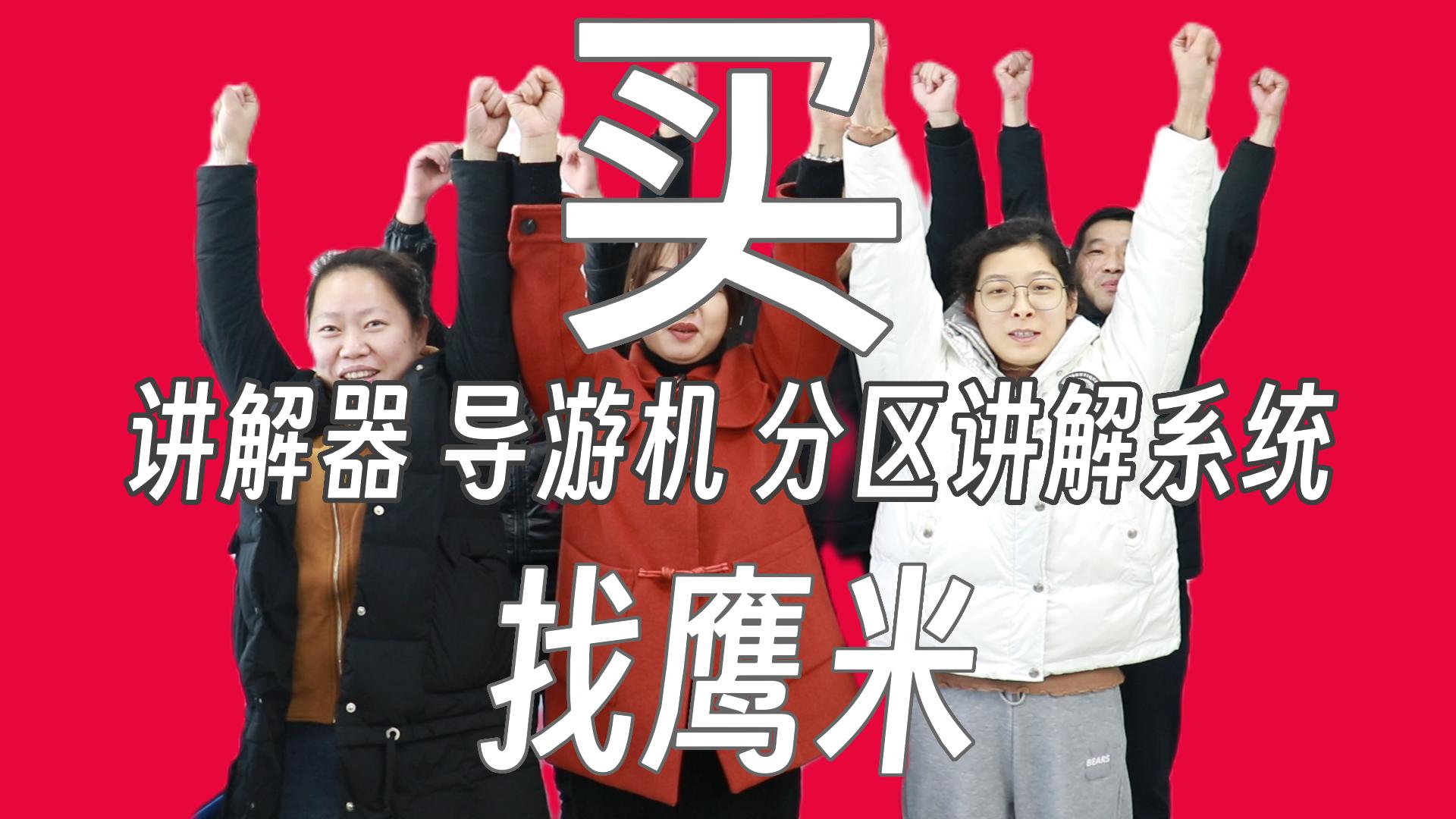 買講解器找鷹米 買講解器找鷹米