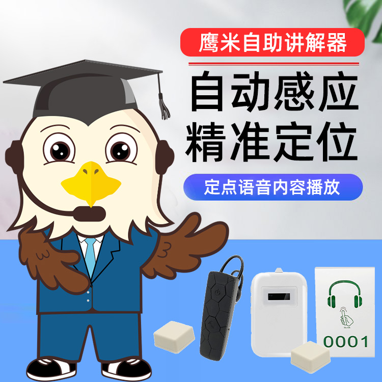 自助講解器 自助講解器