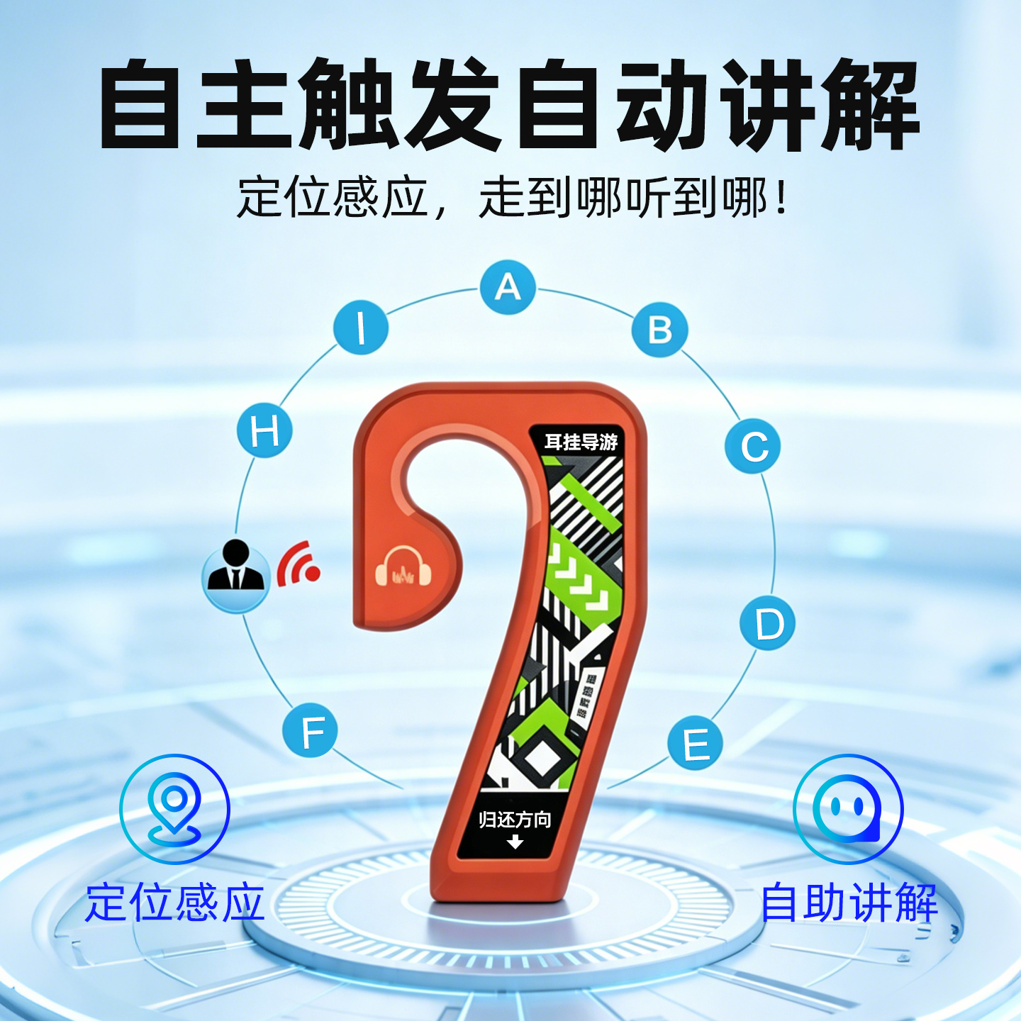 自助導覽服務驛站耳機附件