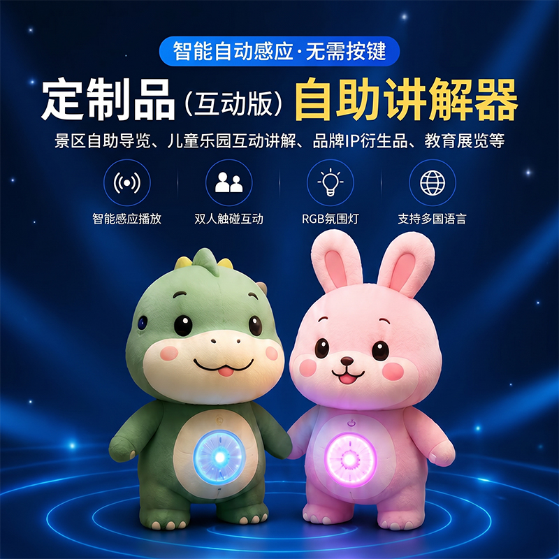 定制款玩偶互動自助講解器景區展館科技展廳吉祥物互動講解